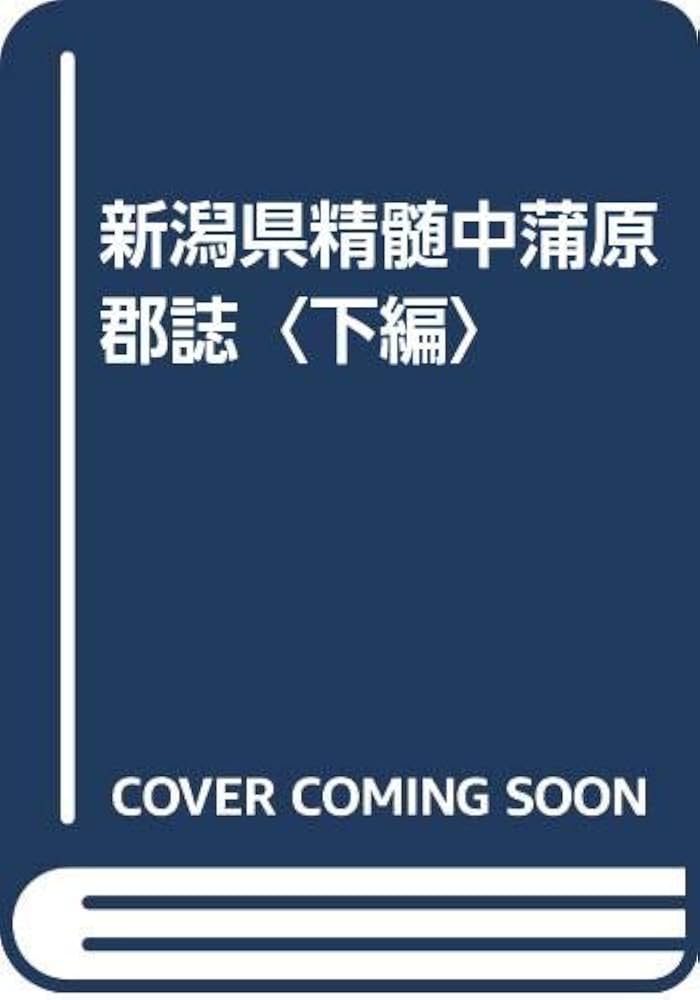 新潟県精髄中蒲原郡誌 上編 復刻版/千秋社/中蒲原郡（新潟県）（単行本） 新潟県精髄中蒲原郡誌 下編 | 中蒲原郡 |本 | 通販 | Amazon